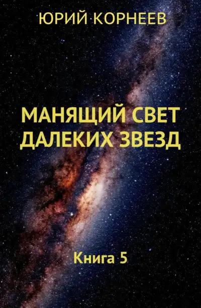 Обложка книги Манящий свет далёких звёзд 5