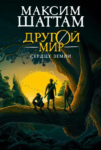 Обложка книги Сердце Земли