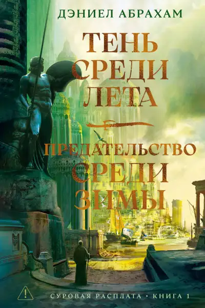 Обложка книги Тень среди лета. Предательство среди зимы