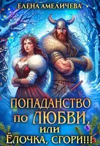 Обложка книги Попаданство по любви, или Ёлочка, сгори!!!