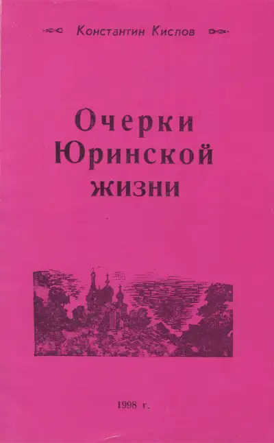 Обложка книги Очерки Юринской жизни