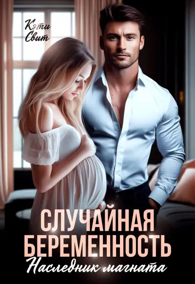 Обложка книги Случайная беременность. Наследник магната