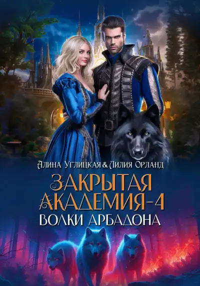 Обложка книги Волки Арбадона