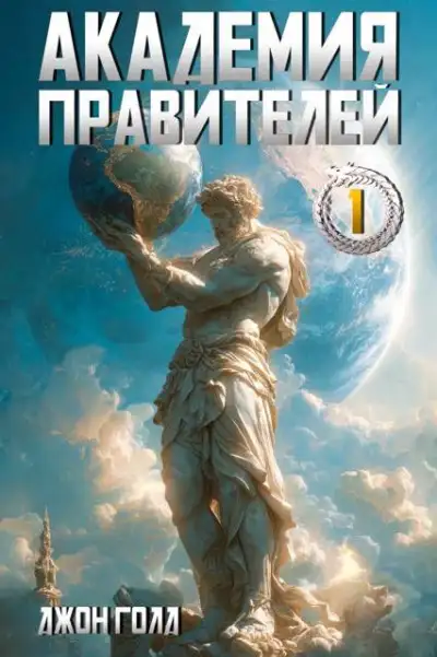 Обложка книги Академия Правителей – 1