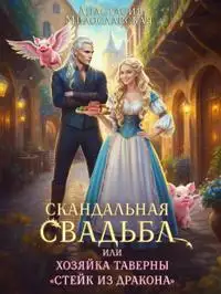 Обложка книги Скандальная свадьба, или Хозяйка таверны Стейк из дракона