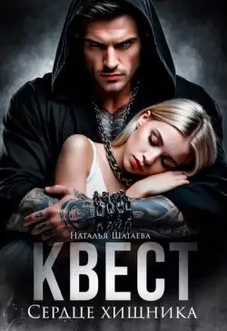 Обложка книги Квест. Сердце хищника