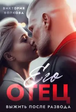 Обложка книги Его отец. Выжить после развода