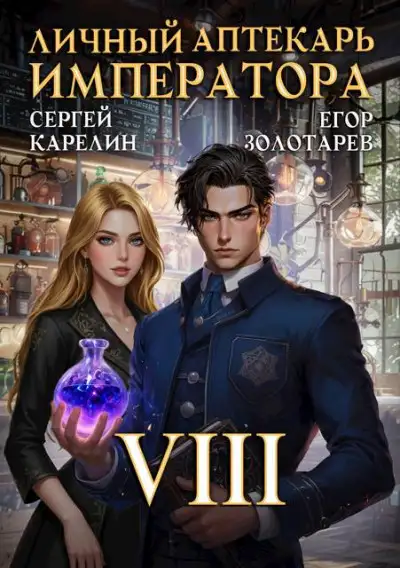 Обложка книги Личный аптекарь императора. Том 8
