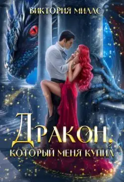 Обложка книги Дракон, который меня купил