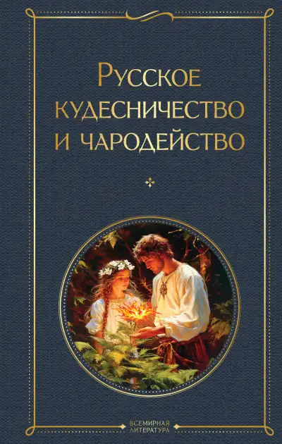 Обложка книги Русское кудесничество и чародейство
