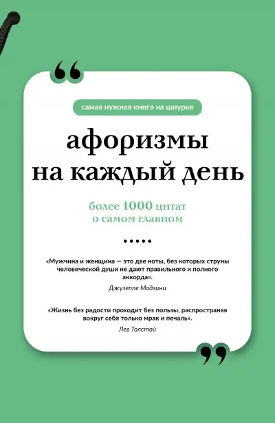 Обложка книги Афоризмы на каждый день