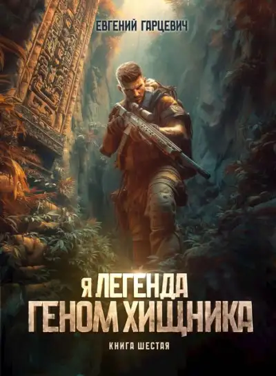 Обложка книги Геном хищника. Книга шестая