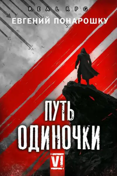 Обложка книги Путь одиночки. Книга 6