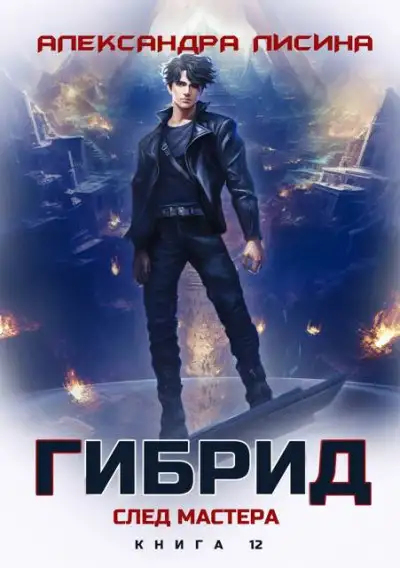 Обложка книги Гибрид 12. След мастера