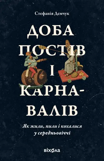 Обложка книги Доба постів і карнавалів. Як жили, пили і кохалися у середньовіччі