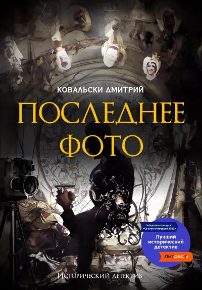 Обложка книги Последнее фото
