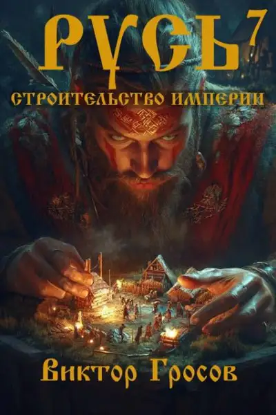 Обложка книги Русь. Строительство империи 7