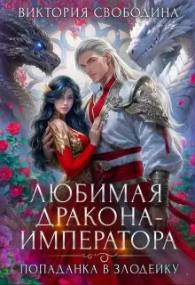 Обложка книги Любимая дракона-императора