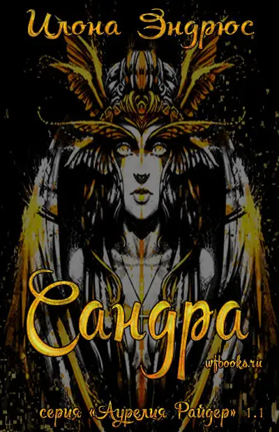 Обложка книги Сандра
