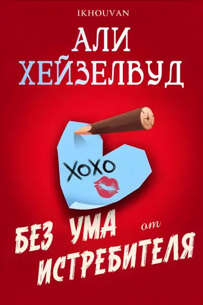 Обложка книги Без ума от истребителя