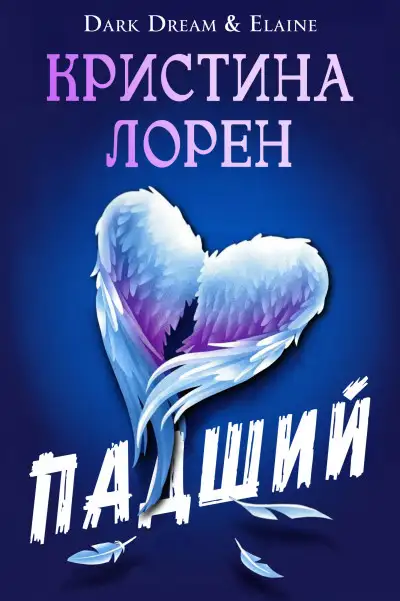 Обложка книги Падший