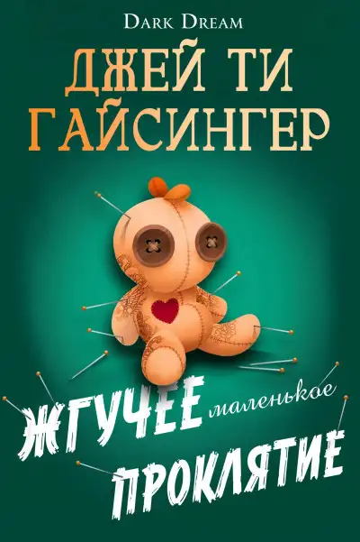 Обложка книги Жгучее маленькое проклятие