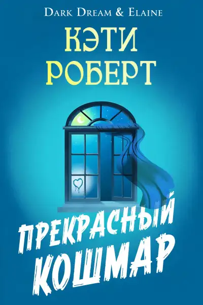 Обложка книги Прекрасный кошмар