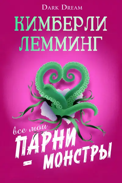 Обложка книги Все мои парни – монстры