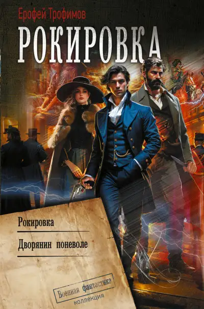 Обложка книги Рокировка: Рокировка. Дворянин поневоле