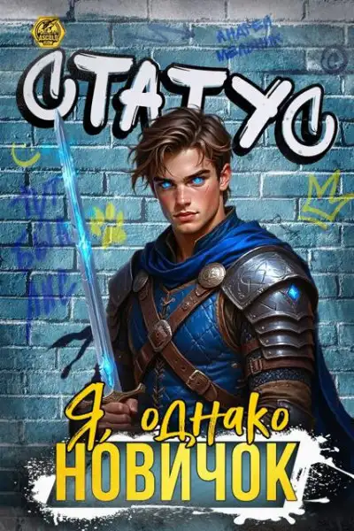 Обложка книги Статус: Я, однако, новичок