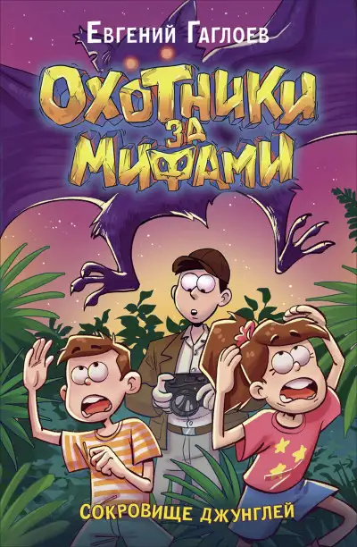 Обложка книги Сокровище джунглей