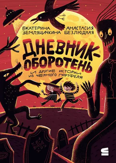 Обложка книги Дневник-оборотень и другие истории из чёрного портфеля