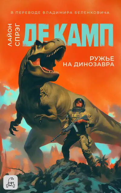 Обложка книги Ружье на динозавра