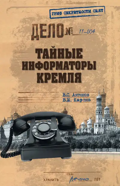 Обложка книги Тайные информаторы Кремля. Очерки о советских разведчиках
