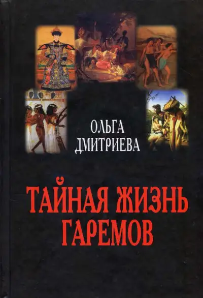 Обложка книги Тайная жизнь гаремов
