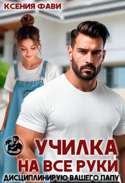 Обложка книги Училка на все руки. Дисциплинирую вашего папу