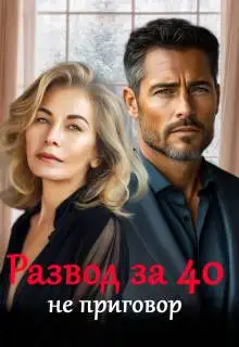 Обложка книги Развод за 40 не приговор