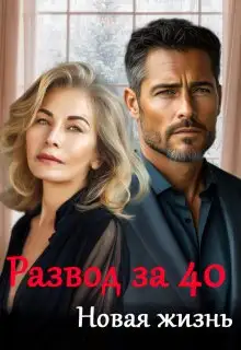 Обложка книги Развод за 40. Новая жизнь
