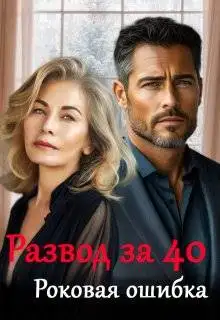 Обложка книги Развод за 40. Роковая ошибка