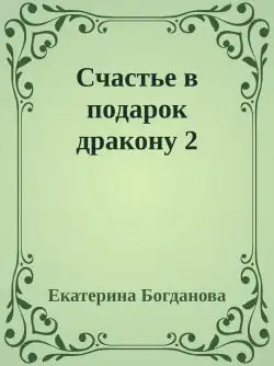 Обложка книги Счастье в подарок дракону 2