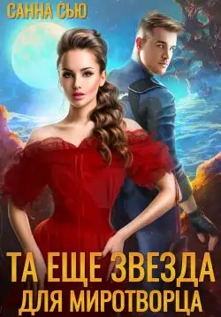 Обложка книги Та ещё звезда для миротворца