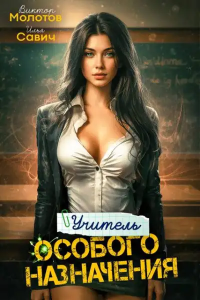 Обложка книги Учитель Особого Назначения. Том 02