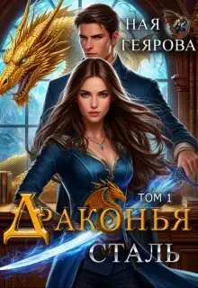 Обложка книги Драконья сталь. Дилогия