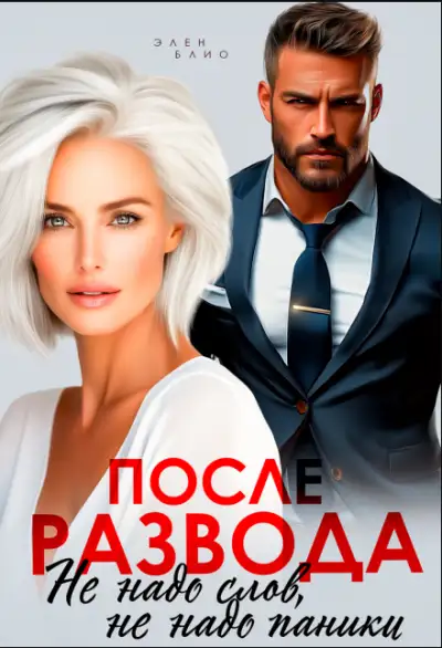 Обложка книги После развода. Не надо слов, не надо паники
