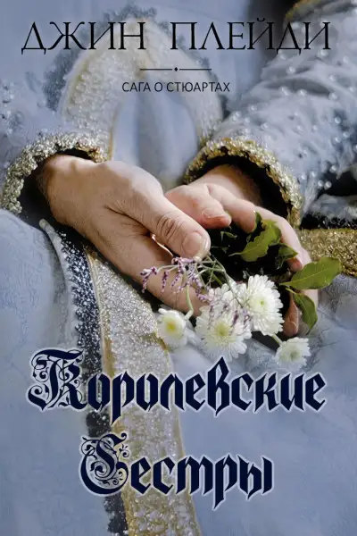 Обложка книги Королевские сестры