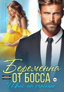 Обложка книги Беременна от босса. Шанс на счастье