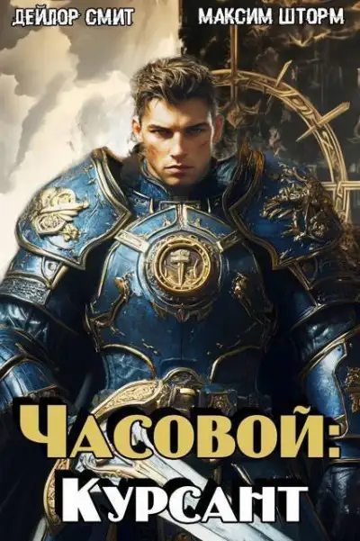 Обложка книги Часовой: Курсант