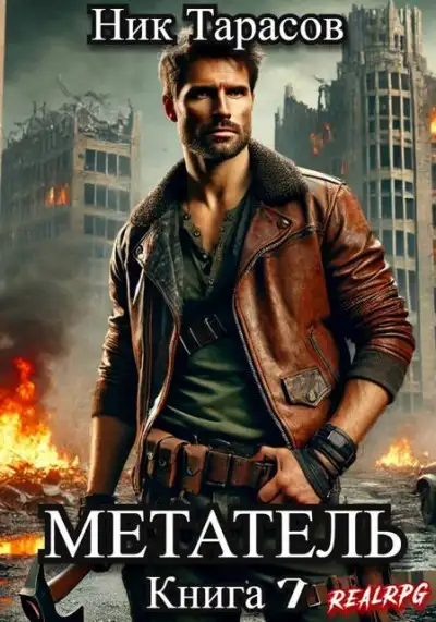 Обложка книги Метатель. Книга 7