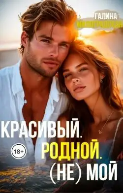 Обложка книги Красивый. Родной. (не)Мой