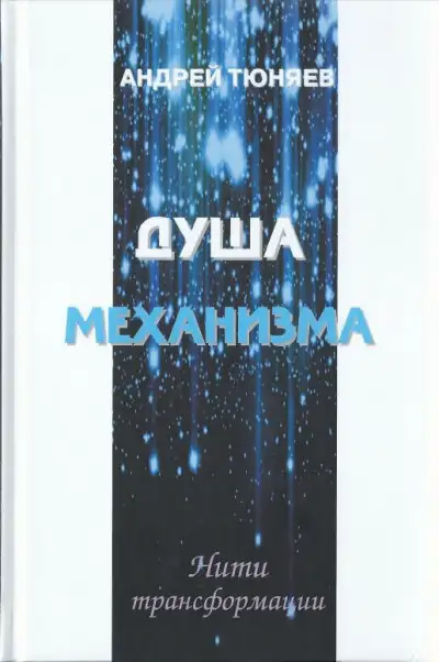 Обложка книги Душа механизма